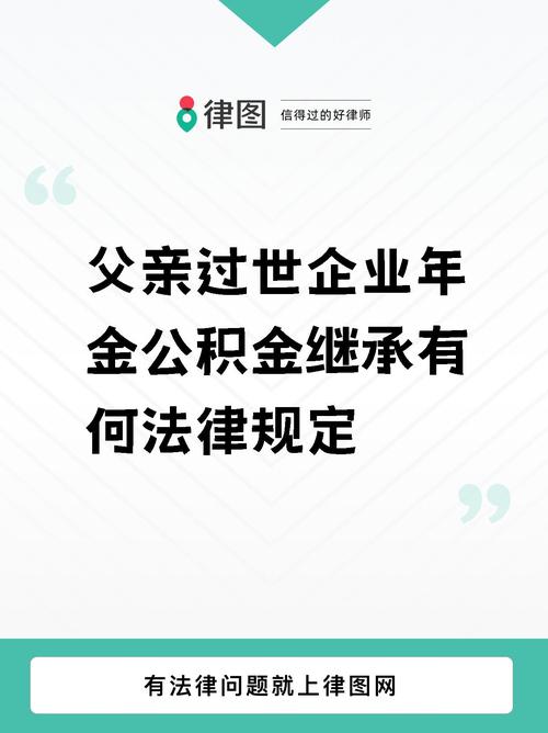 公积金的继承(公积金的继承人有哪些)