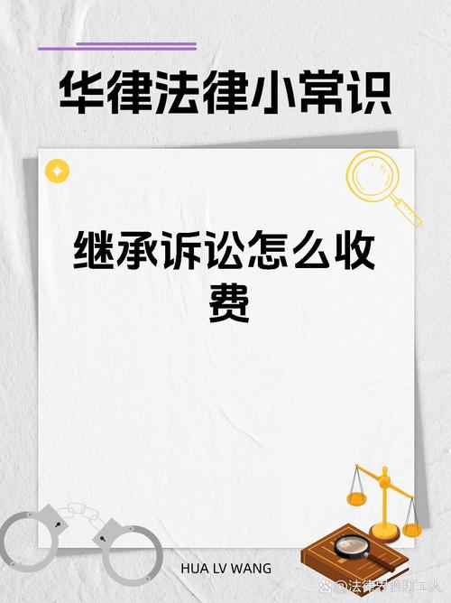 继承继承律师(继承律师收费标准)