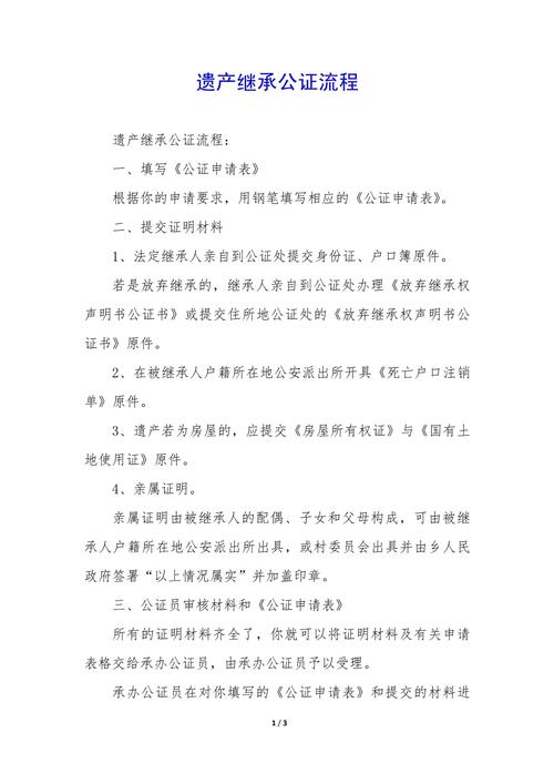 遗产的继承公证(遗产继承公证流程)