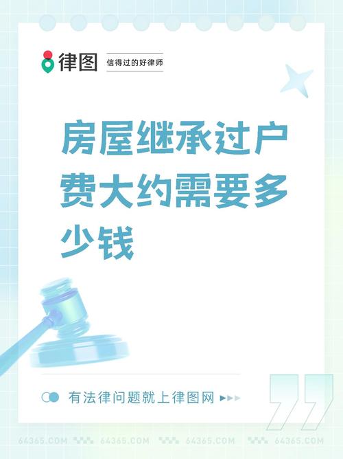 房屋继承的费用(房屋继承的费用是多少)