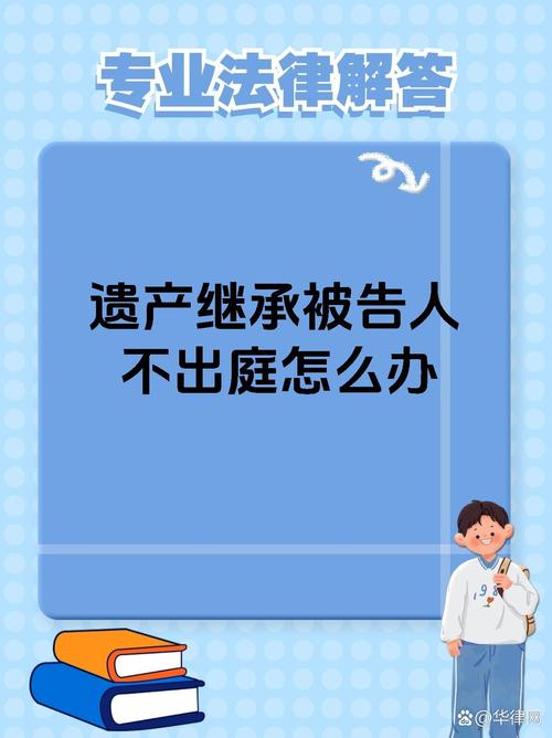遗产继承继承(遗产继承继承人不到庭怎么办)