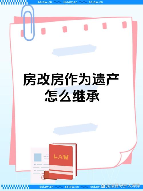 房改房怎么继承（房改房能否继承?如果能继承,怎么继承?）