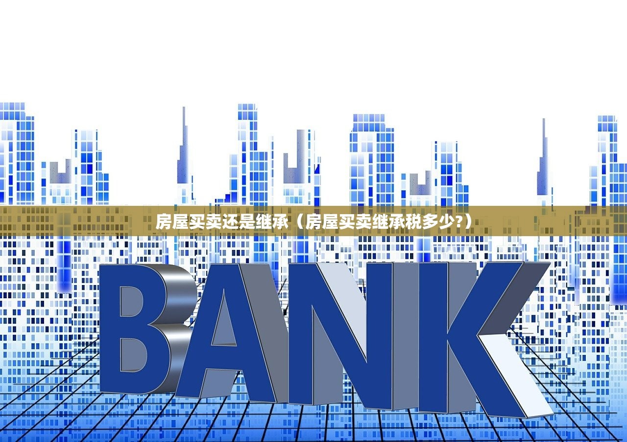 房屋买卖还是继承（房屋买卖继承税多少?）