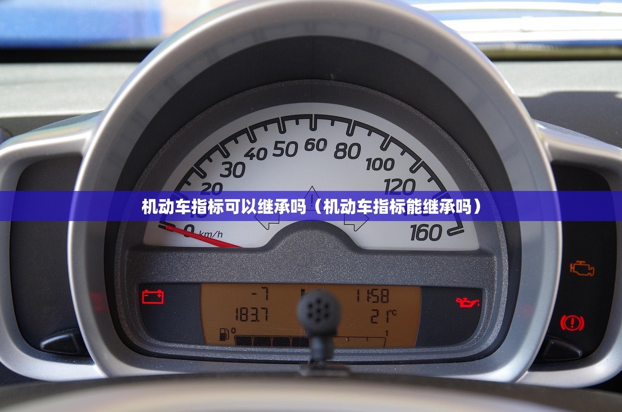 机动车指标可以继承吗（机动车指标能继承吗）