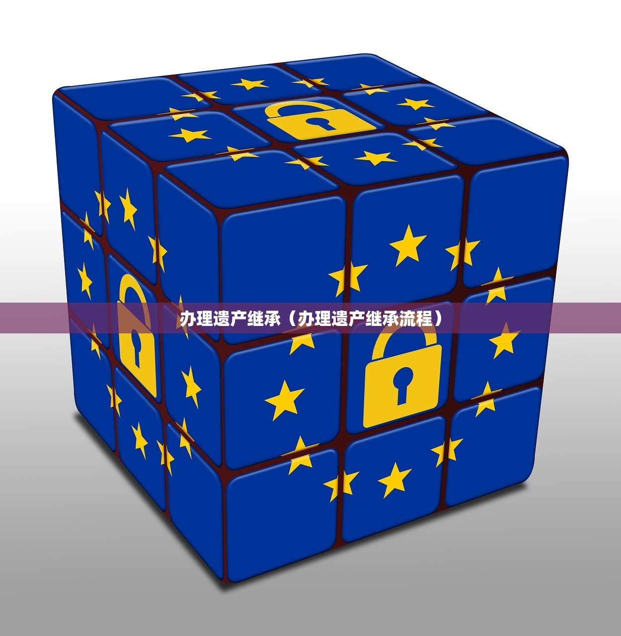办理遗产继承（办理遗产继承流程）