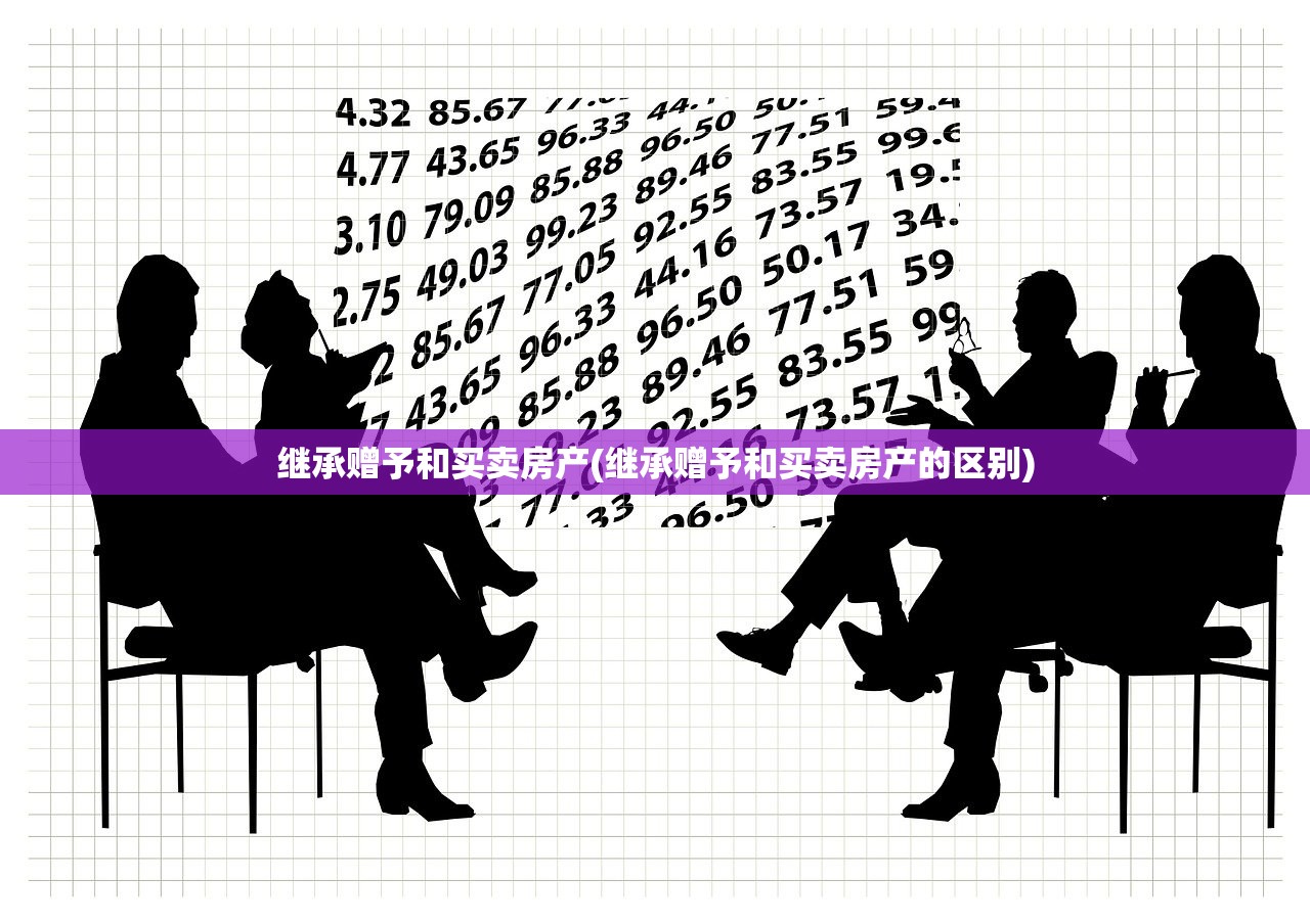 继承赠予和买卖房产(继承赠予和买卖房产的区别)