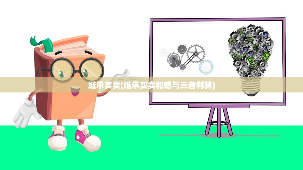 继承买卖(继承买卖和赠与三者利弊)