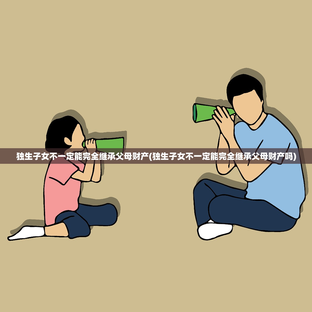 独生子女不一定能完全继承父母财产(独生子女不一定能完全继承父母财产吗)