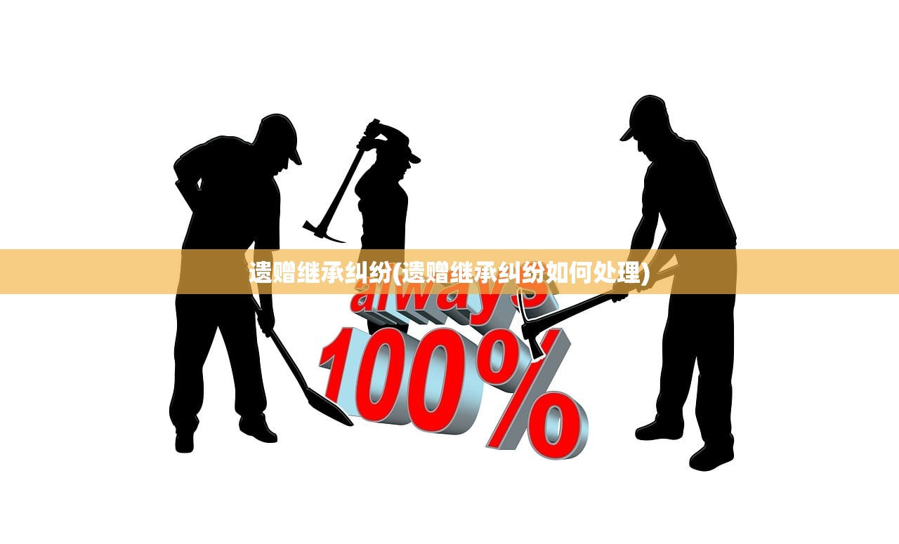 遗赠继承纠纷(遗赠继承纠纷如何处理)