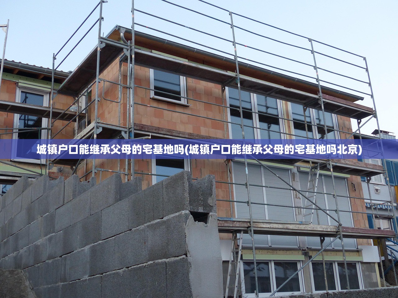 城镇户口能继承父母的宅基地吗(城镇户口能继承父母的宅基地吗北京)
