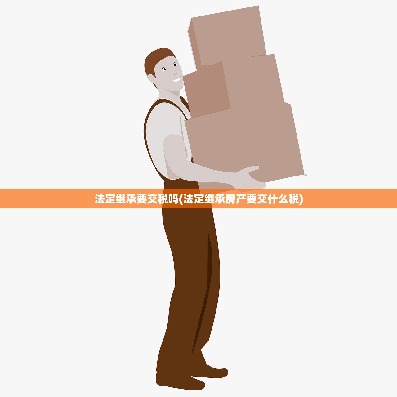 法定继承要交税吗(法定继承房产要交什么税)