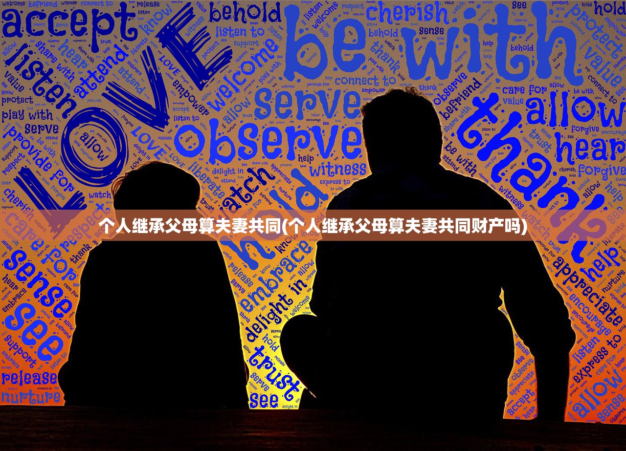 个人继承父母算夫妻共同(个人继承父母算夫妻共同财产吗)
