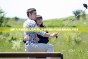 财产儿子继承女儿赡养（儿子继承的财产算夫妻共同财产吗）