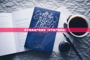 关于继承遗产的规定（关于遗产继承法）