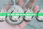 第二继承人顺序(第一第二继承人顺序)