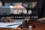 遗产继承继承律师事务所（遗产继承律师
咨询）