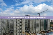 2022年房产遗产继承新规(2022年房产遗产继承新规定解读)