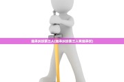 继承纠纷第三人(继承纠纷第三人有继承权)