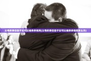 父母的责任田子女可以继承承包吗(父母的责任田子女可以继承承包吗怎么办)