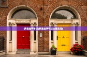 继承法继承人顺序(继承法继承人顺序分配原则)