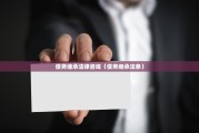 债务继承法律咨询（债务继承法条）
