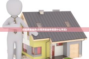 办理房屋继承(办理房屋继承需要什么手续)