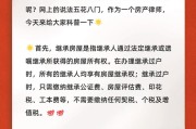 遗产继承的房子（遗产继承的房子卖掉要交20%税）