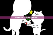 儿子继承父亲（儿子继承父亲的成语）