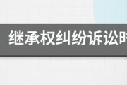 继承纠纷有时效吗（继承权纠纷诉讼时效的理解和适用）
