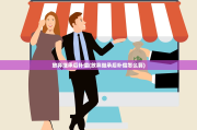 放弃继承后补偿(放弃继承后补偿怎么算)