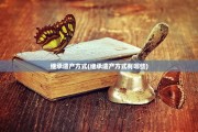 继承遗产方式(继承遗产方式有哪些)