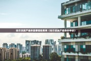 哈尔滨房产继承需要哪些费用（哈尔滨房产继承的手续）