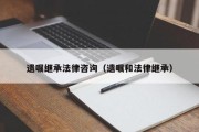 继承多少钱(继承多少钱需要交遗产税)