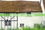 房屋土地怎么继承（土地遗产怎么继承）