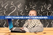 父母双亡子女继承问题(父母双亡子女继承问题有哪些)