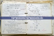 不动产继承诉讼时效(不动产继承诉讼时效20年)