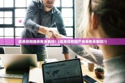 抚养权和继承有关系吗?（抚养权和遗产继承有关系吗?）