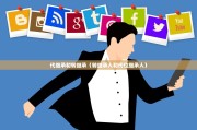 代继承和转继承（转继承人和代位继承人）
