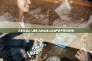 父亲过世女儿继承(父亲过世女儿继承房产要交税吗)
