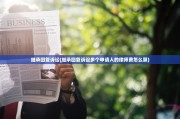 继承回复诉讼(继承回复诉讼多个申请人的律师费怎么算)