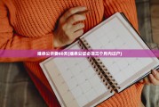 继承公示要60天(继承公证必须三个月内过户)
