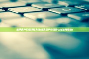 继承房产价值评估方法(继承房产价值评估方法有哪些)