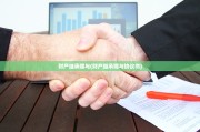 财产继承赠与(财产继承赠与协议书)