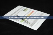 独生子女继承公证(独生子女继承公证需要提供什么材料)