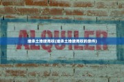 继承土地使用权(继承土地使用权的条件)