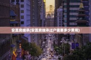 安置房继承(安置房继承过户需要多少费用)