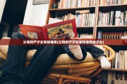 父母财产子女怎样继承(父母财产子女怎样继承给子女)