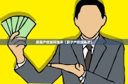 房屋产权如何继承（房子产权继承法）