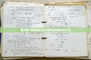 海外遗产如何继承(海外遗产如何继承给子女)