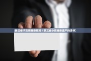 第三者子女有继承权吗（第三者小孩继承遗产的法律）